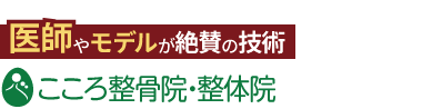 「こころ整骨院　福岡赤坂大名院」ロゴ